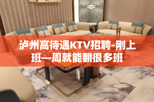 泸州高待遇KTV招聘-刚上班—周就能翻很多班