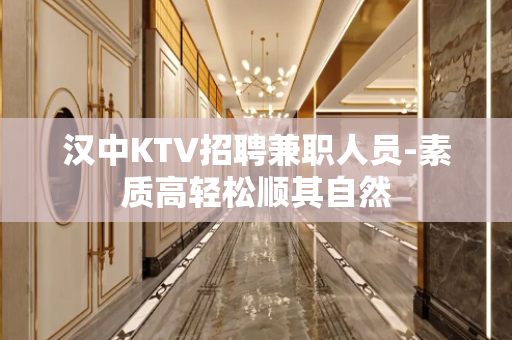 汉中KTV招聘兼职人员-素质高轻松顺其自然