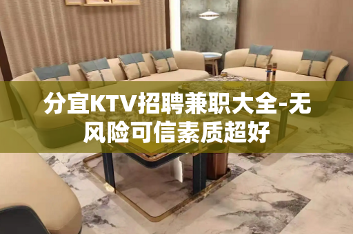 分宜KTV招聘兼职大全-无风险可信素质超好