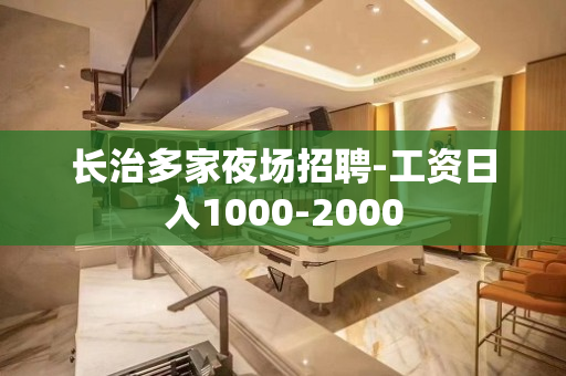 长治多家夜场招聘-工资日入1000-2000