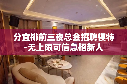 分宜排前三夜总会招聘模特-无上限可信急招新人