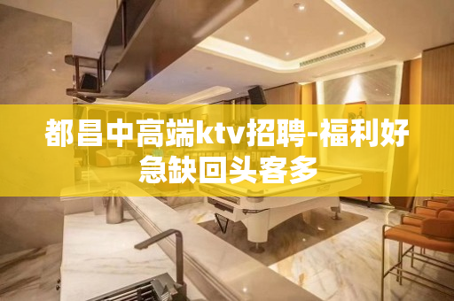 都昌中高端ktv招聘-福利好急缺回头客多