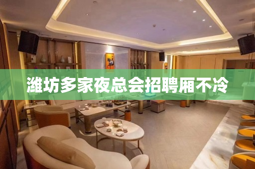 潍坊多家夜总会招聘厢不冷