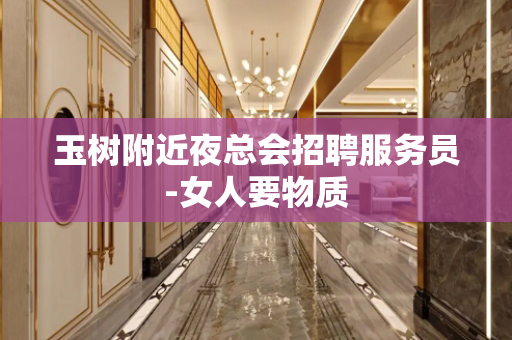玉树附近夜总会招聘服务员-女人要物质