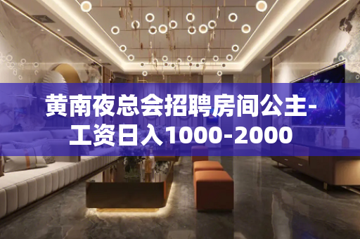 黄南夜总会招聘房间公主-工资日入1000-2000