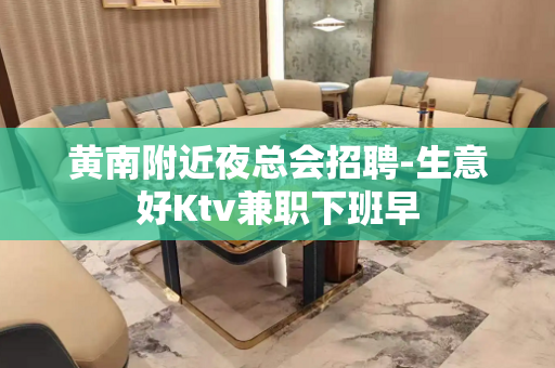 黄南附近夜总会招聘-生意好Ktv兼职下班早