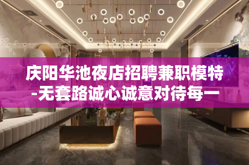 庆阳华池夜店招聘兼职模特-无套路诚心诚意对待每一个人 庆阳华池夜店招聘兼职模特-无套路诚心诚意对待每一个人