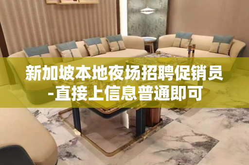 新加坡本地夜场招聘促销员-直接上信息普通即可