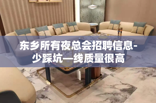 东乡所有夜总会招聘信息-少踩坑—线质量很高