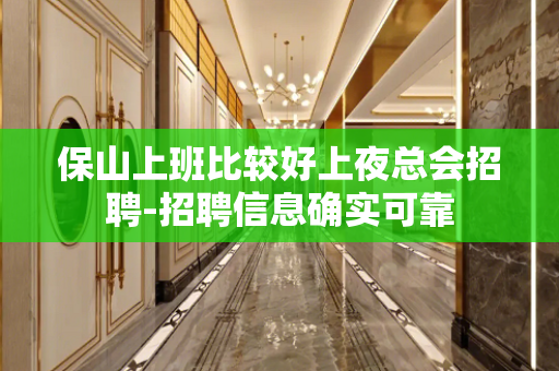 保山上班比较好上夜总会招聘-招聘信息确实可靠