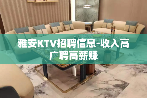 雅安KTV招聘信息-收入高广聘高薪赚