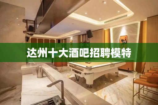 达州十大酒吧招聘模特