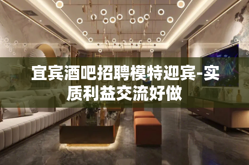 宜宾酒吧招聘模特迎宾-实质利益交流好做