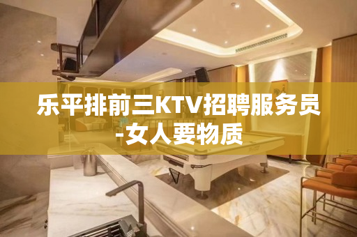 乐平排前三KTV招聘服务员-女人要物质