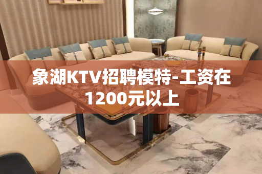 象湖KTV招聘模特-工资在1200元以上