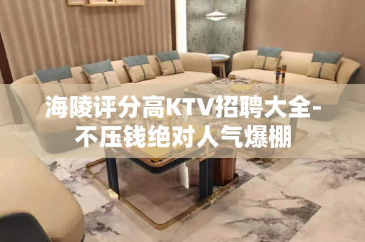 海陵评分高KTV招聘大全-不压钱绝对人气爆棚