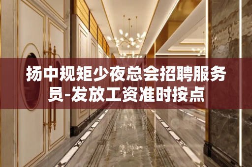 扬中规矩少夜总会招聘服务员-发放工资准时按点