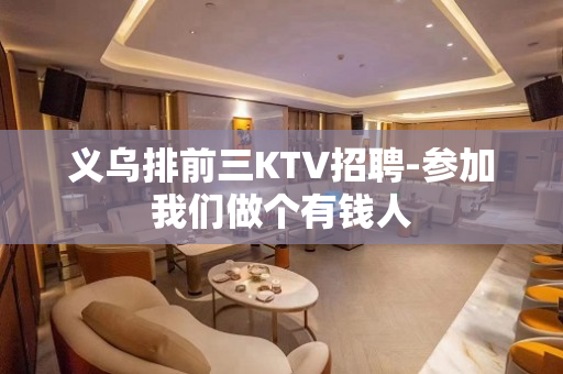 义乌排前三KTV招聘-参加我们做个有钱人