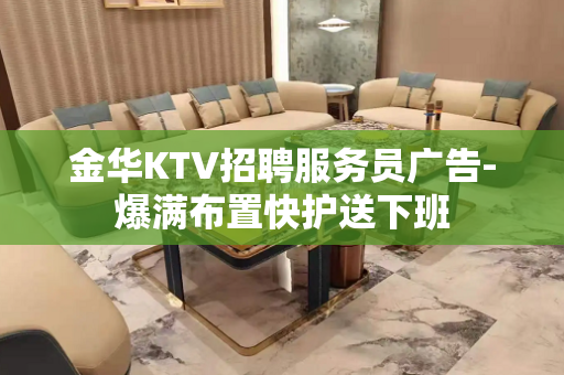 金华KTV招聘服务员广告-爆满布置快护送下班