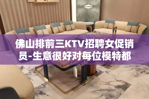 佛山排前三KTV招聘女促销员-生意很好对每位模特都重要