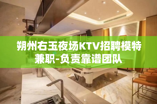 朔州右玉夜场KTV招聘模特兼职-负责靠谱团队