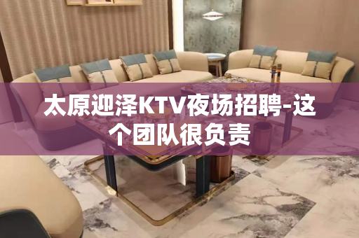 太原迎泽KTV夜场招聘-这个团队很负责
