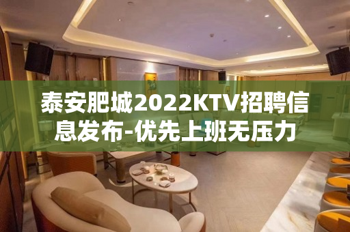 泰安肥城2022KTV招聘信息发布-优先上班无压力