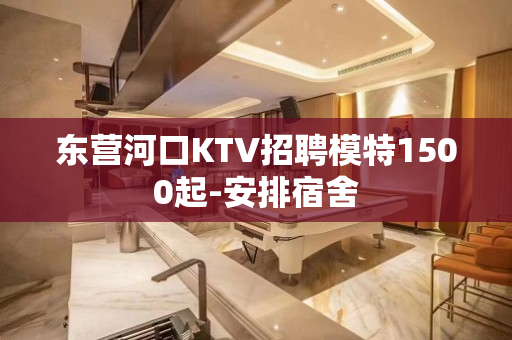 东营河口KTV招聘模特1500起-安排宿舍