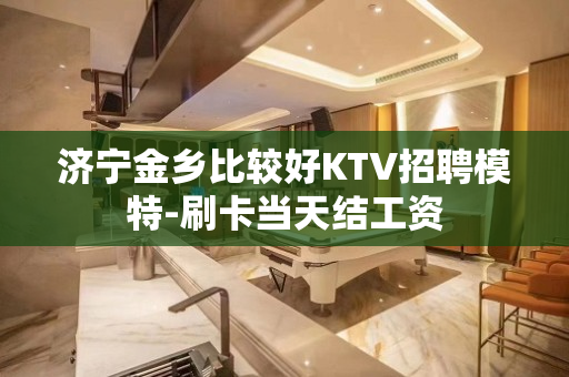济宁金乡比较好KTV招聘模特-刷卡当天结工资