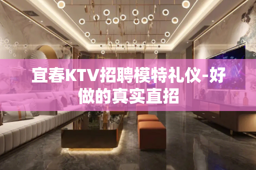 宜春KTV招聘模特礼仪-好做的真实直招