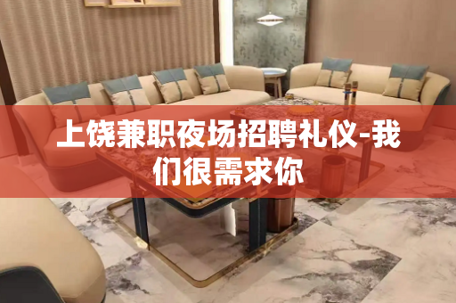 上饶兼职夜场招聘礼仪-我们很需求你