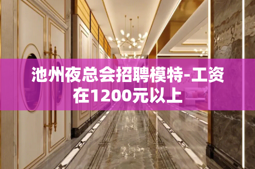 池州夜总会招聘模特-工资在1200元以上