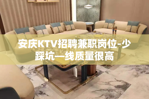 安庆KTV招聘兼职岗位-少踩坑—线质量很高