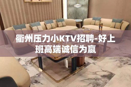 衢州压力小KTV招聘-好上班高端诚信为嬴
