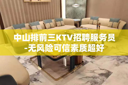 中山排前三KTV招聘服务员-无风险可信素质超好