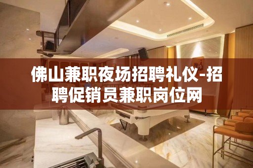 佛山兼职夜场招聘礼仪-招聘促销员兼职岗位网