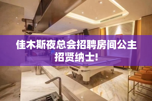 佳木斯夜总会招聘房间公主招贤纳士!