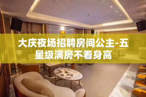 大庆夜场招聘房间公主-五星级满房不看身高