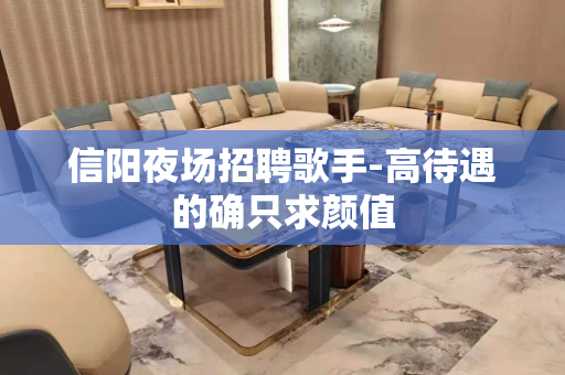 信阳夜场招聘歌手-高待遇的确只求颜值