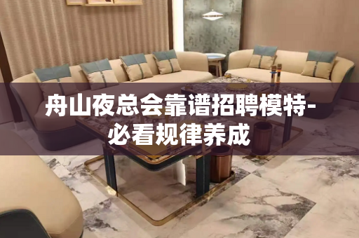舟山夜总会靠谱招聘模特-必看规律养成