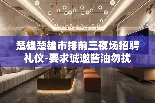 楚雄楚雄市排前三夜场招聘礼仪-要求诚邀酱油勿扰
