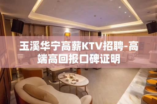 玉溪华宁高薪KTV招聘-高端高回报口碑证明