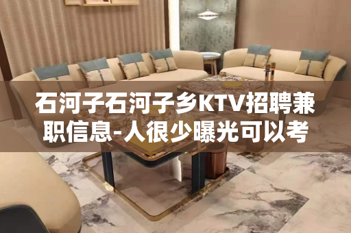 石河子石河子乡KTV招聘兼职信息-人很少曝光可以考虑