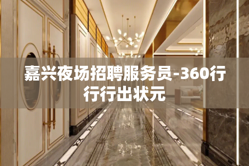 嘉兴夜场招聘服务员-360行行行出状元