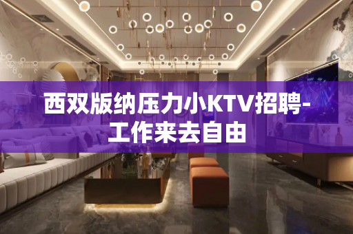 西双版纳压力小KTV招聘-工作来去自由