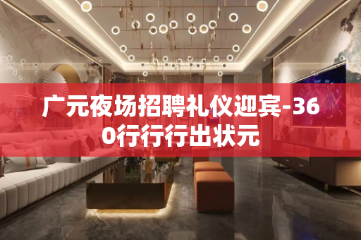 广元夜场招聘礼仪迎宾-360行行行出状元