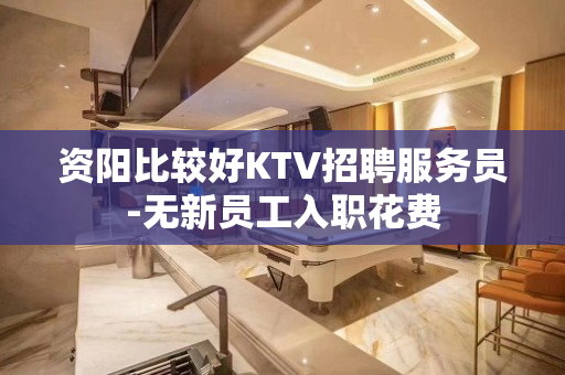 资阳比较好KTV招聘服务员-无新员工入职花费