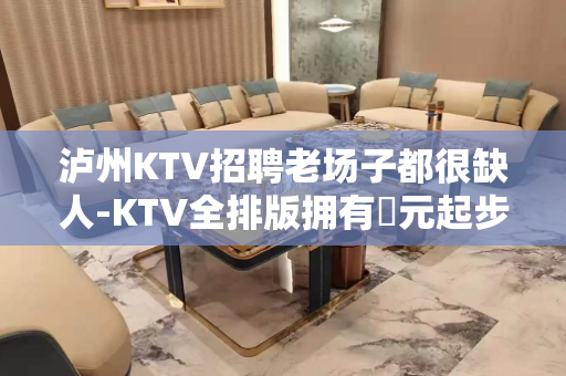 泸州KTV招聘老场子都很缺人-KTV全排版拥有萬元起步