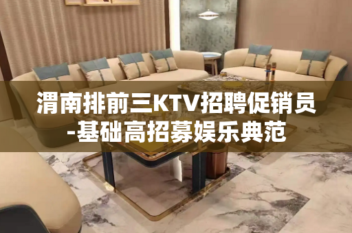 渭南排前三KTV招聘促销员-基础高招募娱乐典范
