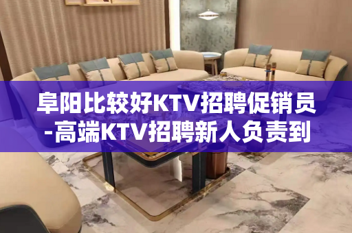 阜阳比较好KTV招聘促销员-高端KTV招聘新人负责到底